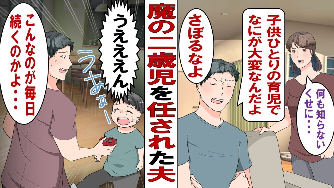 【漫画】夫「うちは子供一人だから楽でしょ？そろそろ働きなよ」魔の２歳児イヤイヤなヤンチャ男子をワンオペで育てている妻「じゃあ、楽かどうか確かめて？（ニッコリ」その結果……。