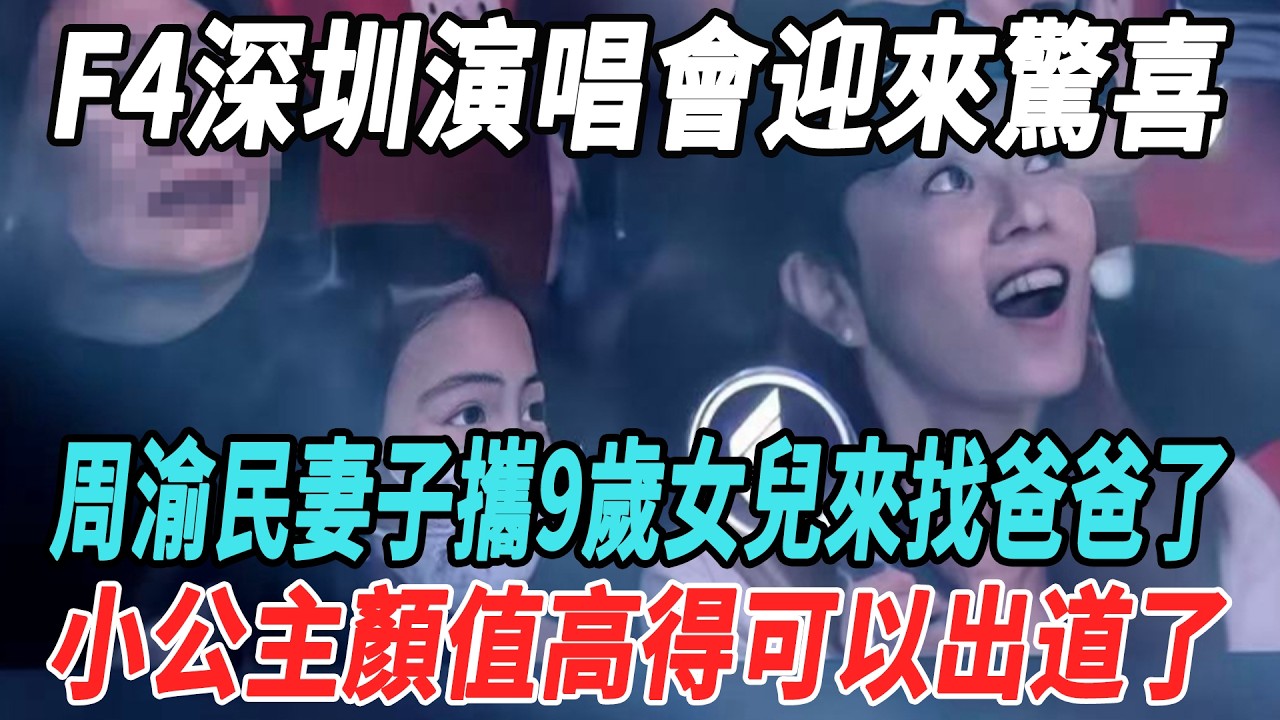 F4深圳演唱會迎來驚喜！周渝民妻子攜9歲女兒來找爸爸了，小公主顔值高得可以出道了！#言承旭#朱孝天#周渝民#吳建豪#阿信#娛樂大明星