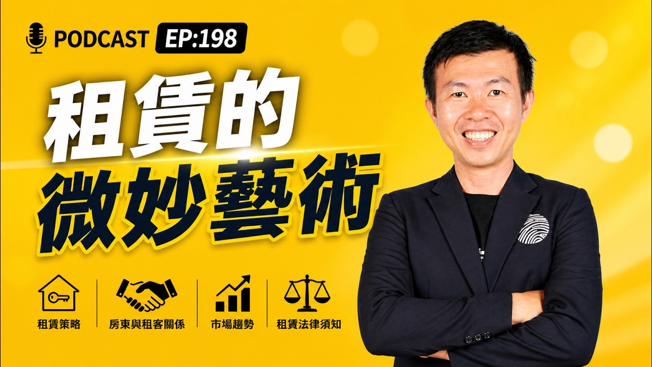 EP:198 - 租賃的微妙藝術