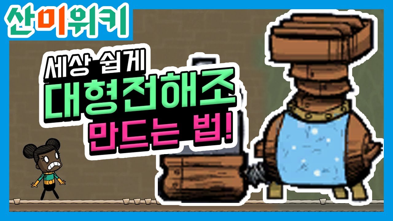 세상 손쉽게 대형전해조 활용하기! 산소미포함의 산소는 얘가 책임진다! 산소미포함 세부공략! 산미위키!