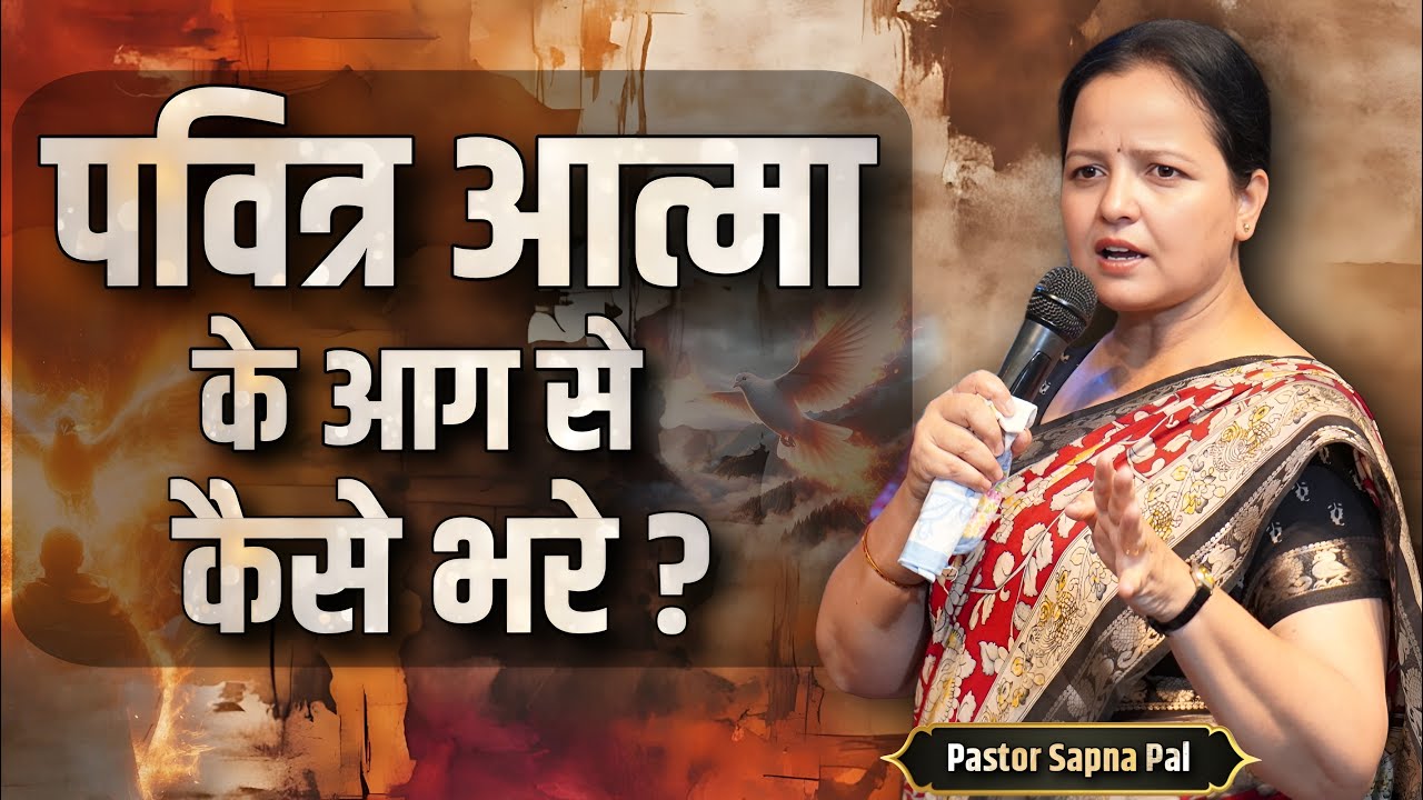 पवित्र आत्मा के आग से कैसे भरे || Pastor Sapna Pal || 