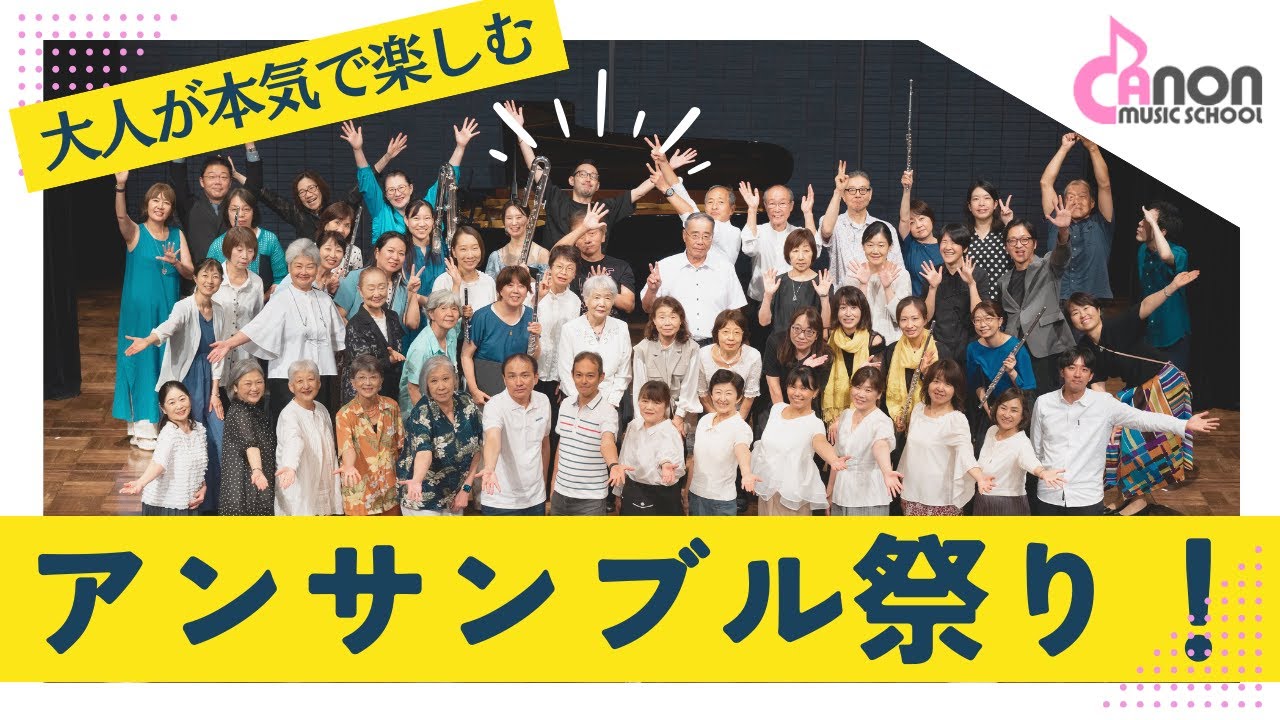 大人が主役！カノン音楽教室のアンサンブル祭り！