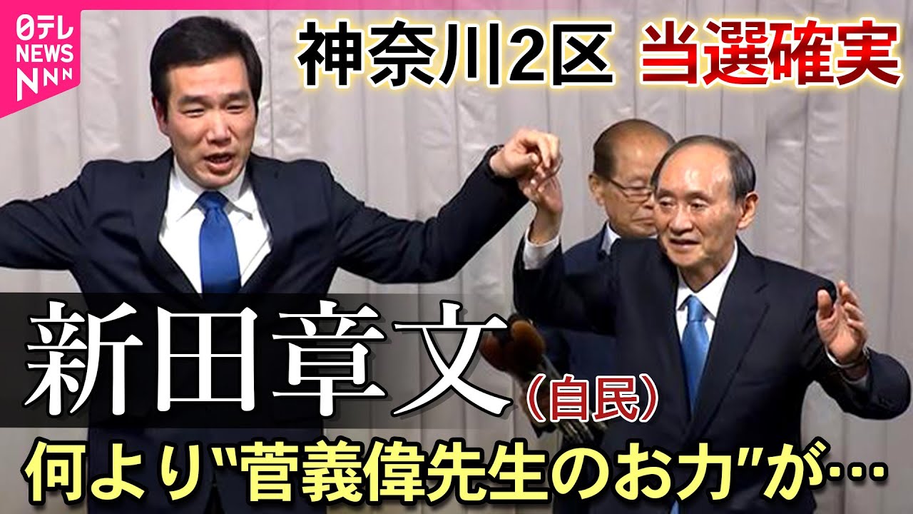 【当選確実】自民・新田章文氏　神奈川2区　何より&ldquo;菅義偉先生のお力&rdquo;が&hellip;