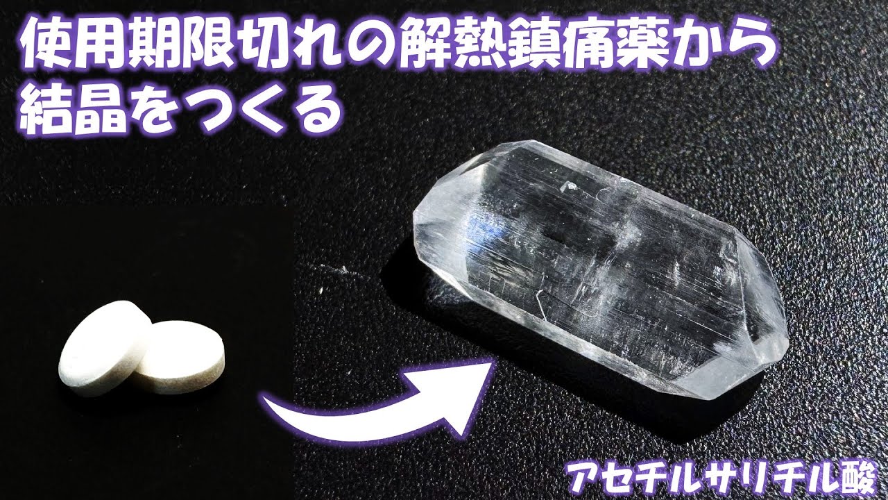 使用期限切れの解熱鎮痛薬から結晶をつくる (アセチルサリチル酸)