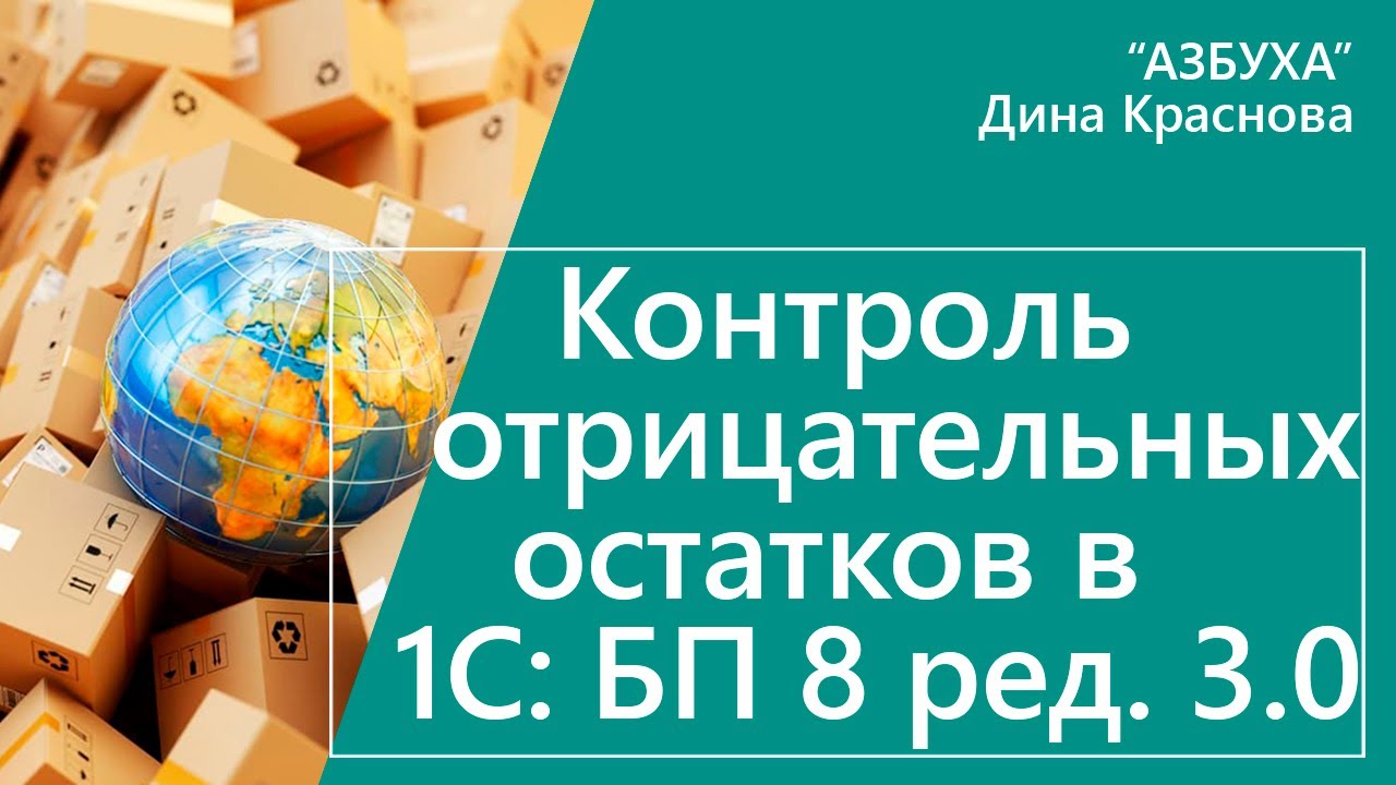 Контроль отрицательных остатков в 1С Бухгалтерия 8