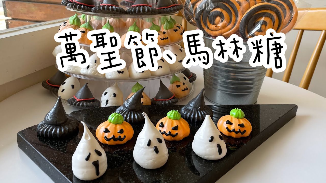 馬林糖/萬聖節馬林糖/造型馬林糖/創業的一百種甜點18/100