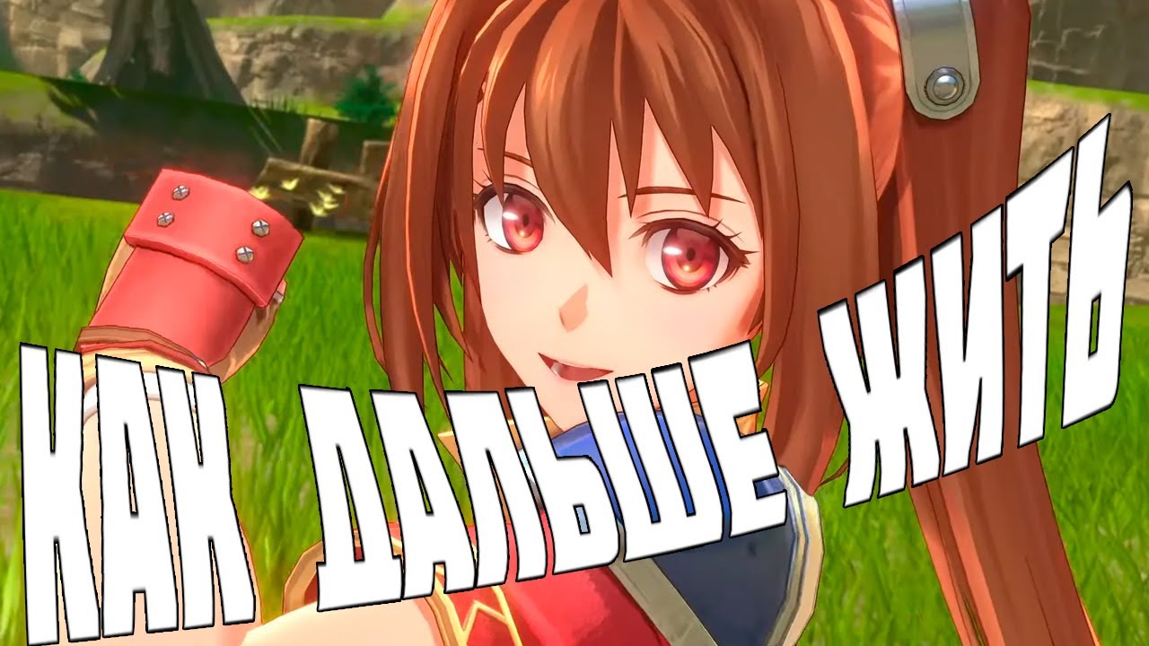 Полностью прошел Trails in the sky 1st chapter, помогите что мне дальше делать