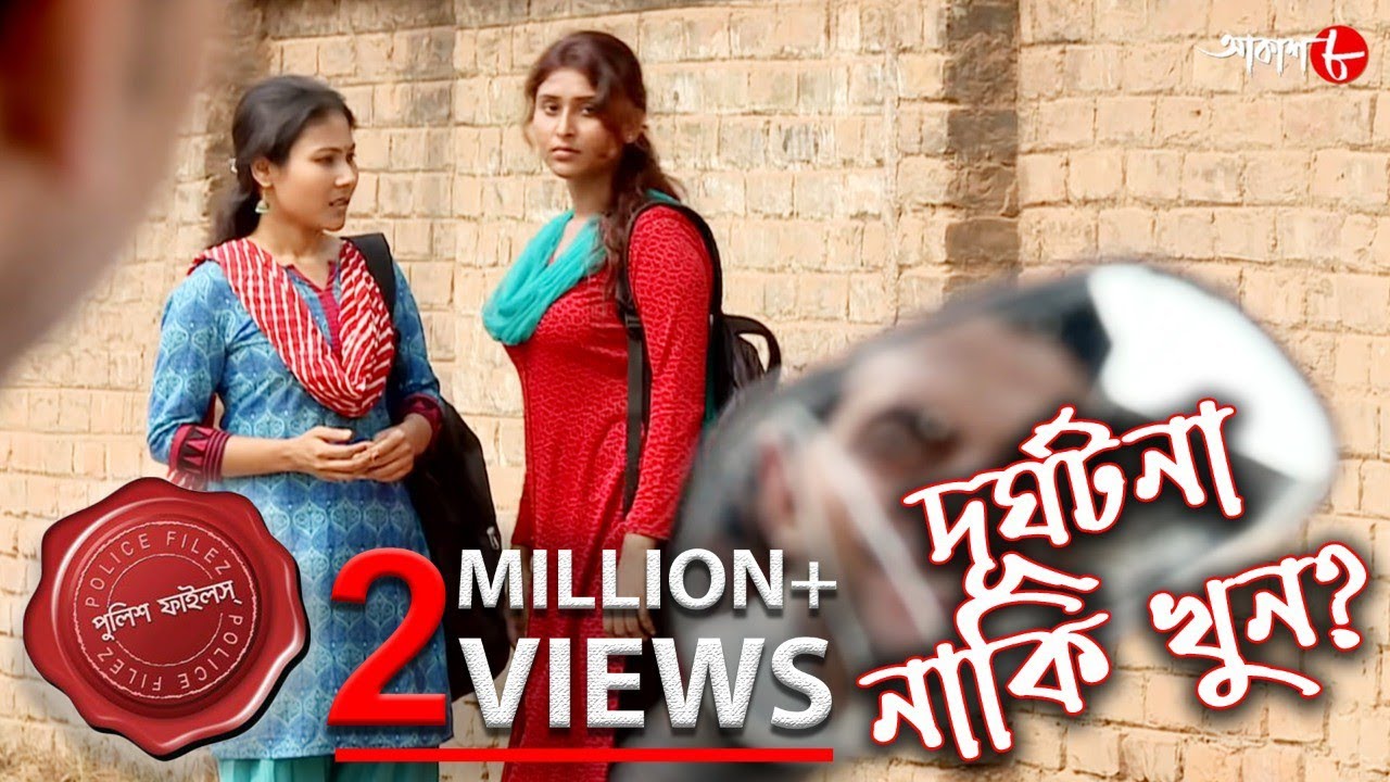 দূর্ঘটনা নাকি খুন? | প্রেম করে বিয়ের পর কোন অস্বাভাবিক পরিস্থিতির শিকার মেধাবী ছাত্রীর?| Aakash Aath