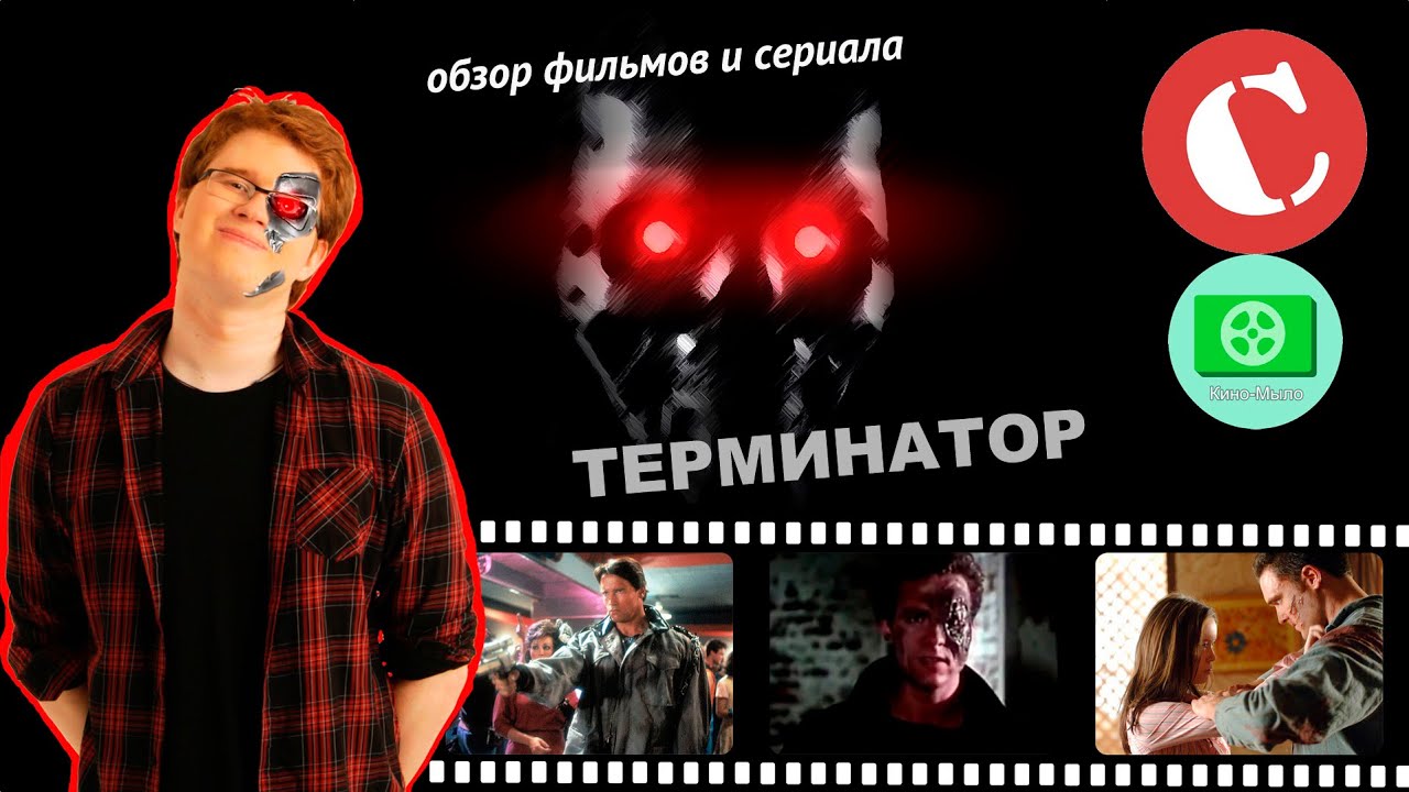 Кино-Мыло #4 - Терминатор