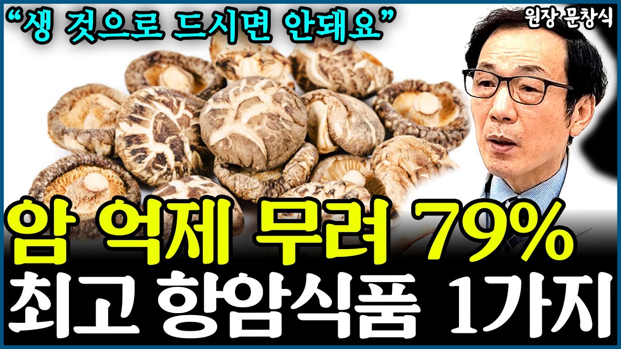 암억제율 무려 79%! 일상 속 최고의 항암식품 1가지 l의사 문창식(4부)
