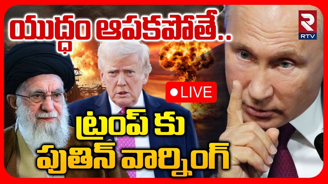 Trump Phone Call To Putin:LIVE🔴యుద్ధం ఆపకపోతే.... ట్రంప్ కు పుతిన్ వార్నింగ్ | Iran VS America | RTV