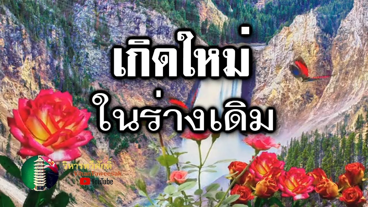 กฎแห่งกรรม  เรื่อง  เกิดใหม่ในร่างเดิม