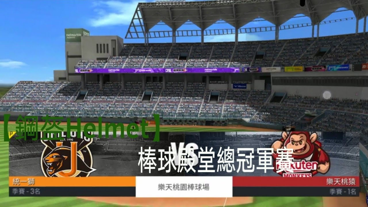 【鋼盔Helmet】棒球殿堂＃21 統一 樂天 總冠軍賽