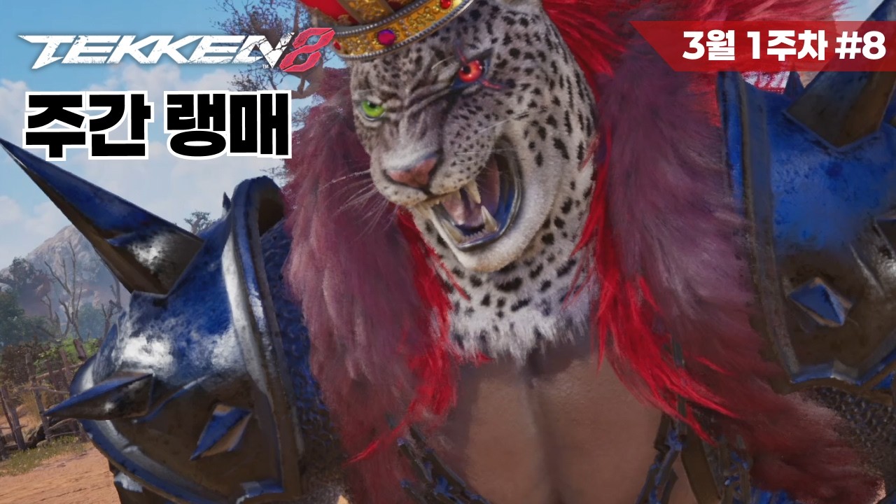 [철권8] 아머킹 랭크매치 #34 Tekken8 Armor King ranked match