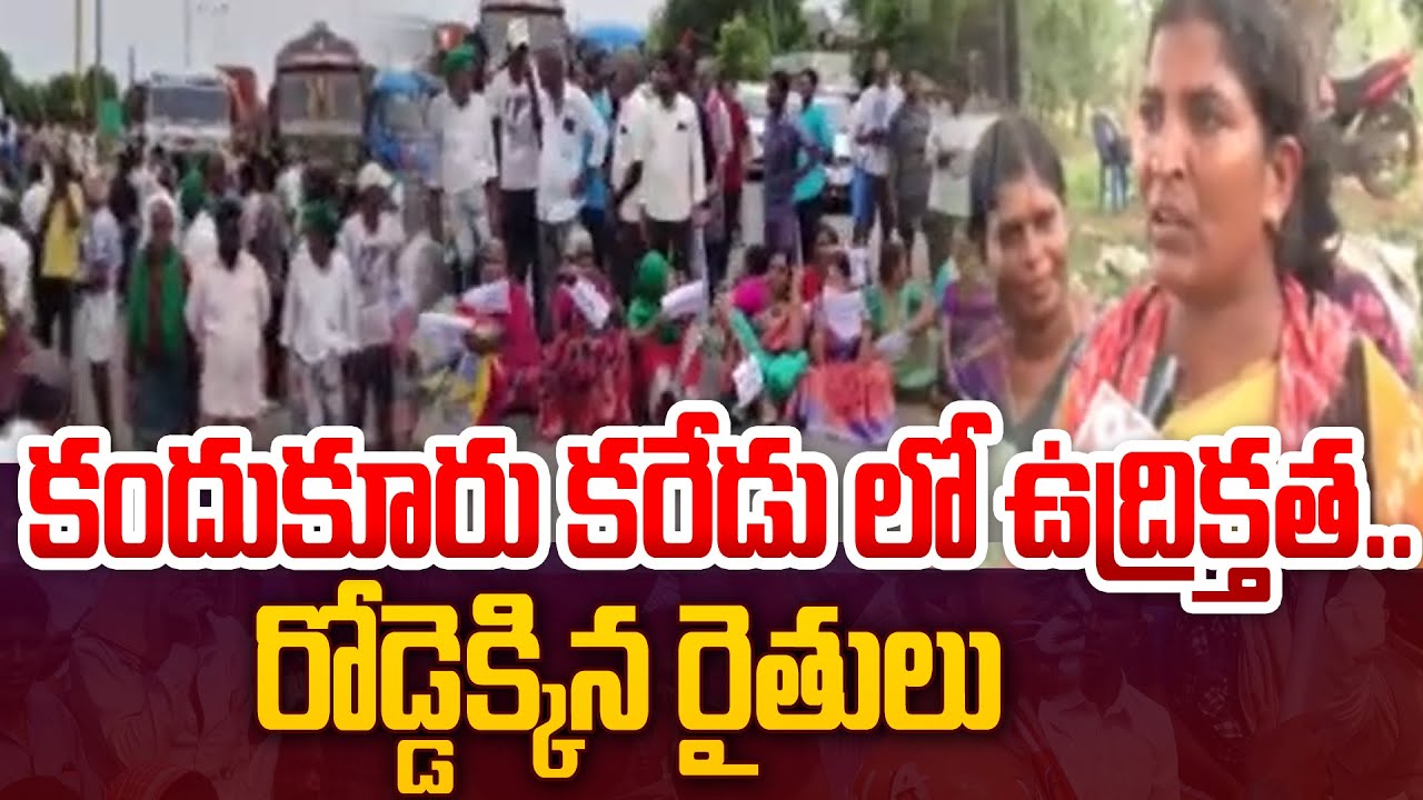 కందుకూరు కరేడు లో ఉద్రిక్తత.. రోడ్డెక్కిన రైతులు | High Tension in Kandukur Karedu | 99TV