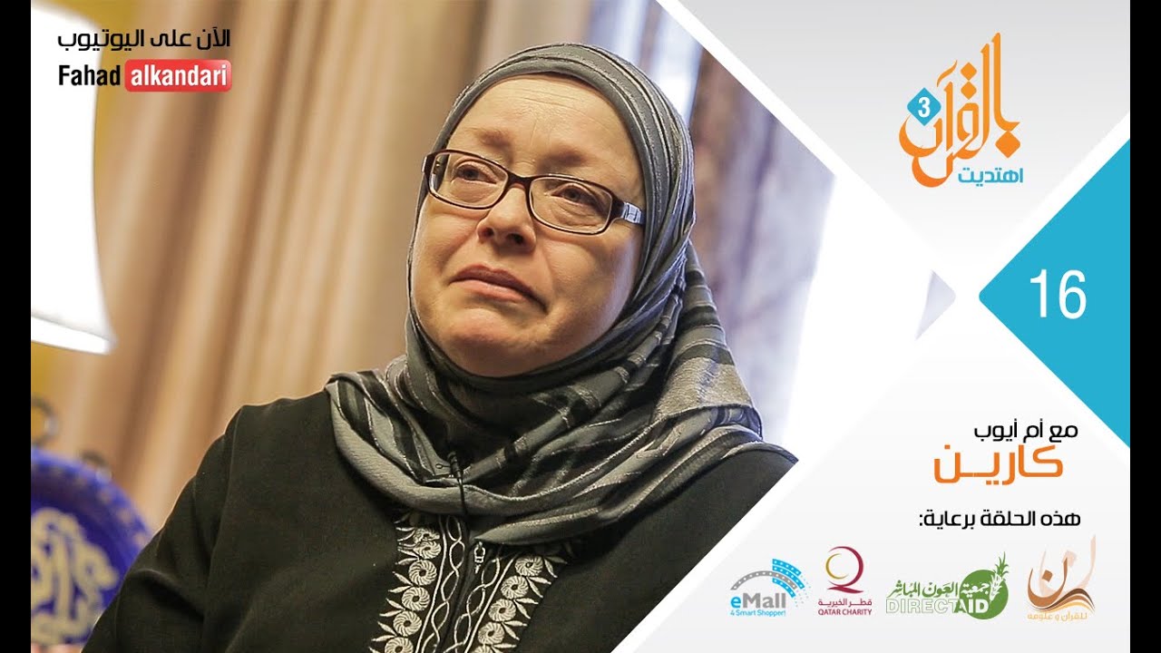 Ep16 Karen , USA ح١٦ كارين الأمريكية قرأت القرآن في مدرسة تنصيرية فأسلمت