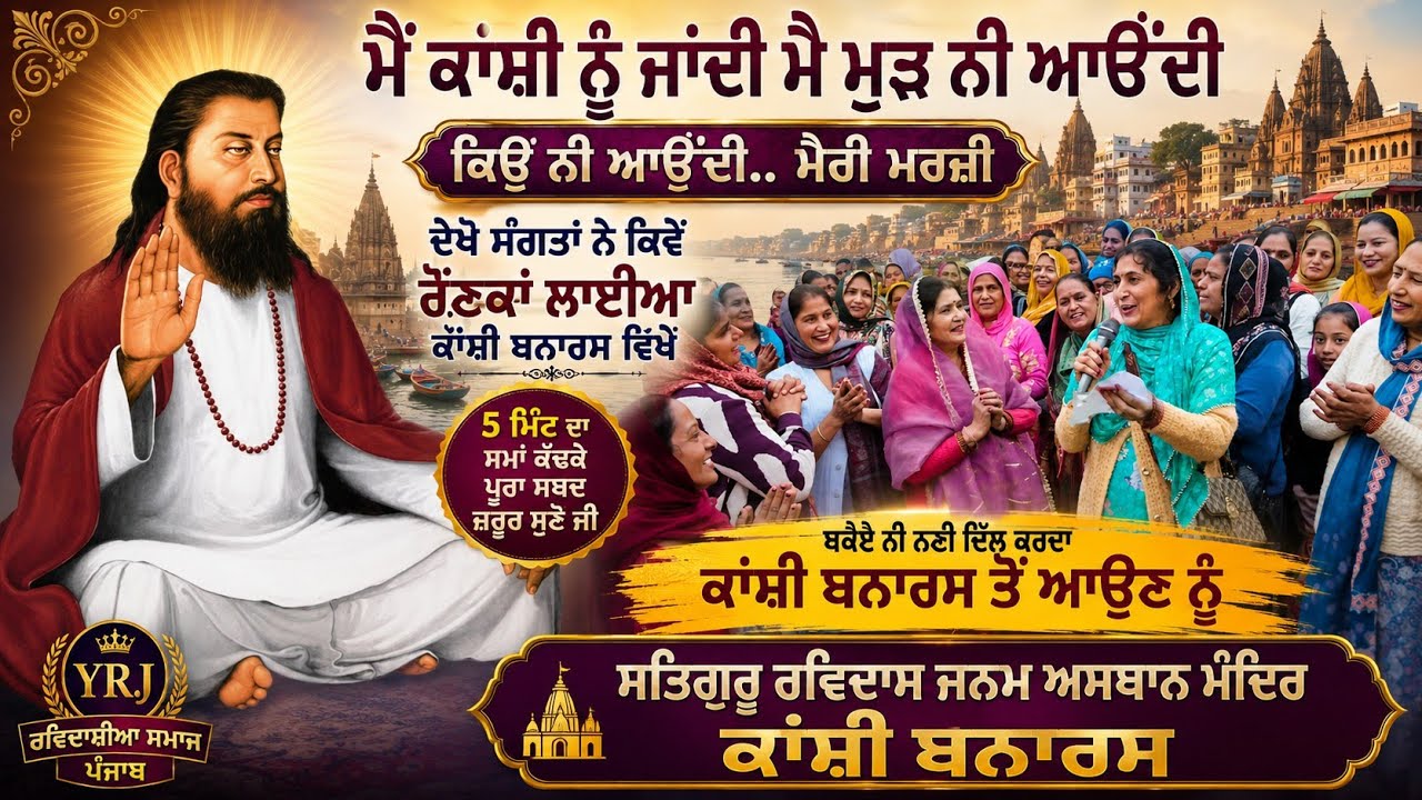 ਮੈਂ ਕਾਂਸ਼ੀ ਨੂੰ ਜਾਂਦੀ ਮੈ ਮੁੜ ਨੀ ਆਓਂਦੀ || Mein Kanshi Nu Jandi Me Murh Ni Ondi || Sabad Kanshi Vanaras