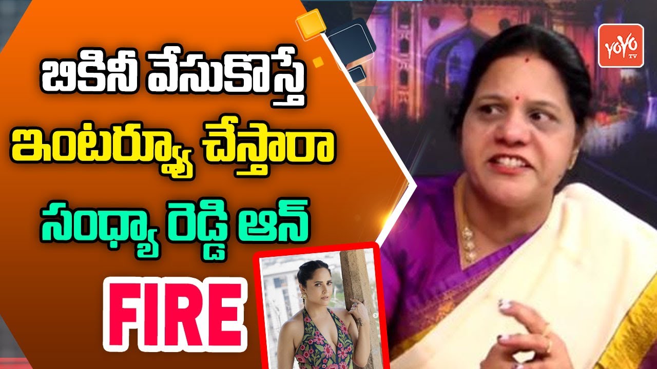 బికినీ వేసుకొస్తే ఇంటర్వ్యూ చేస్తారా Congress Sandhya Reddy On FIRE | YOYO TV Channel