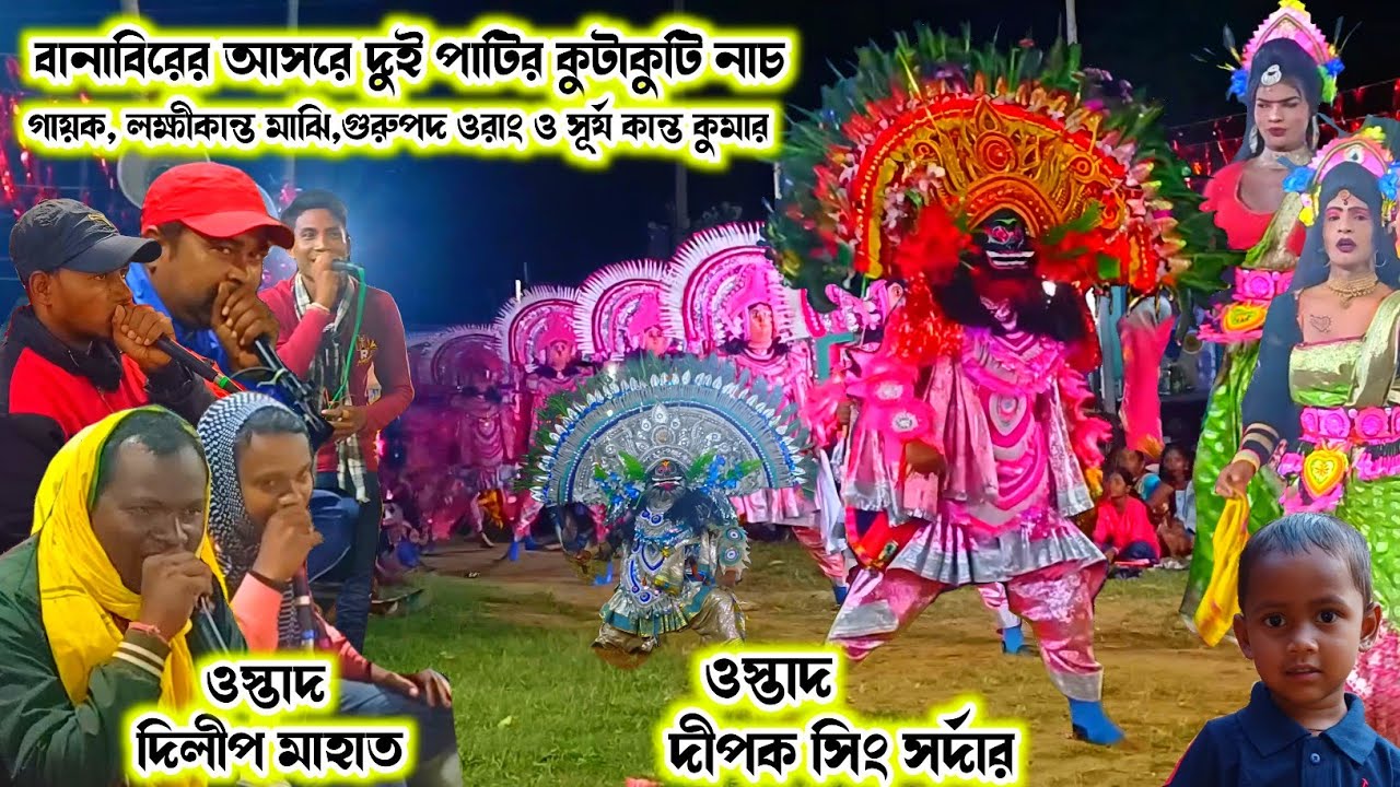 বানাবিরের আসরে দুই পাটির কুটাকুটি নাচ।।Dilip Mahato/Dipak Sing Sardar।।Raning Chhau।।
