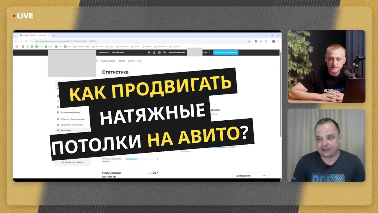 Клиенты с Авито на НАТЯЖНЫЕ ПОТОЛКИ — Делимся фишками и стратегиями 2025 года