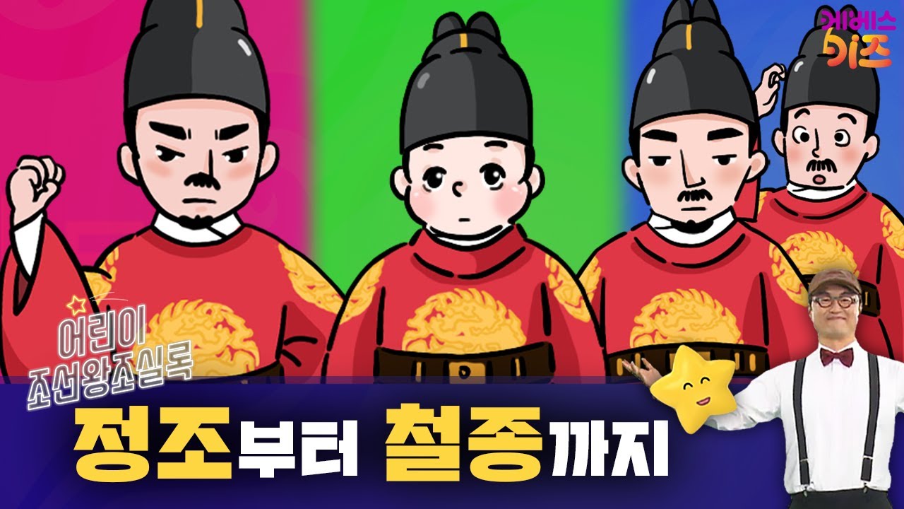 큰별쌤 최태성 선생님과 배우는 어린이 조선왕조실록ㅣ21~23회 모아보기ㅣKBS 방송