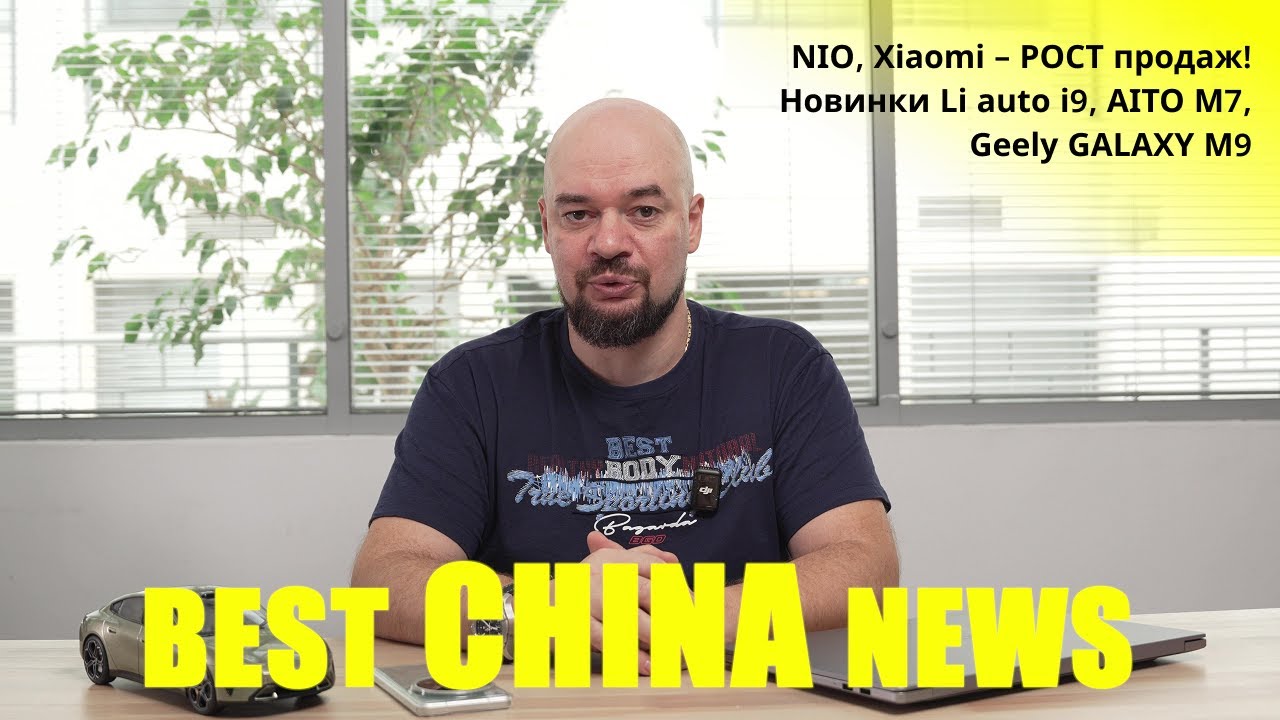 BEST China NEWS #5 NIO, Xiaomi &ndash; РОСТ продаж! Новинки Li auto i9, AITO M7, Geely GALAXY M9