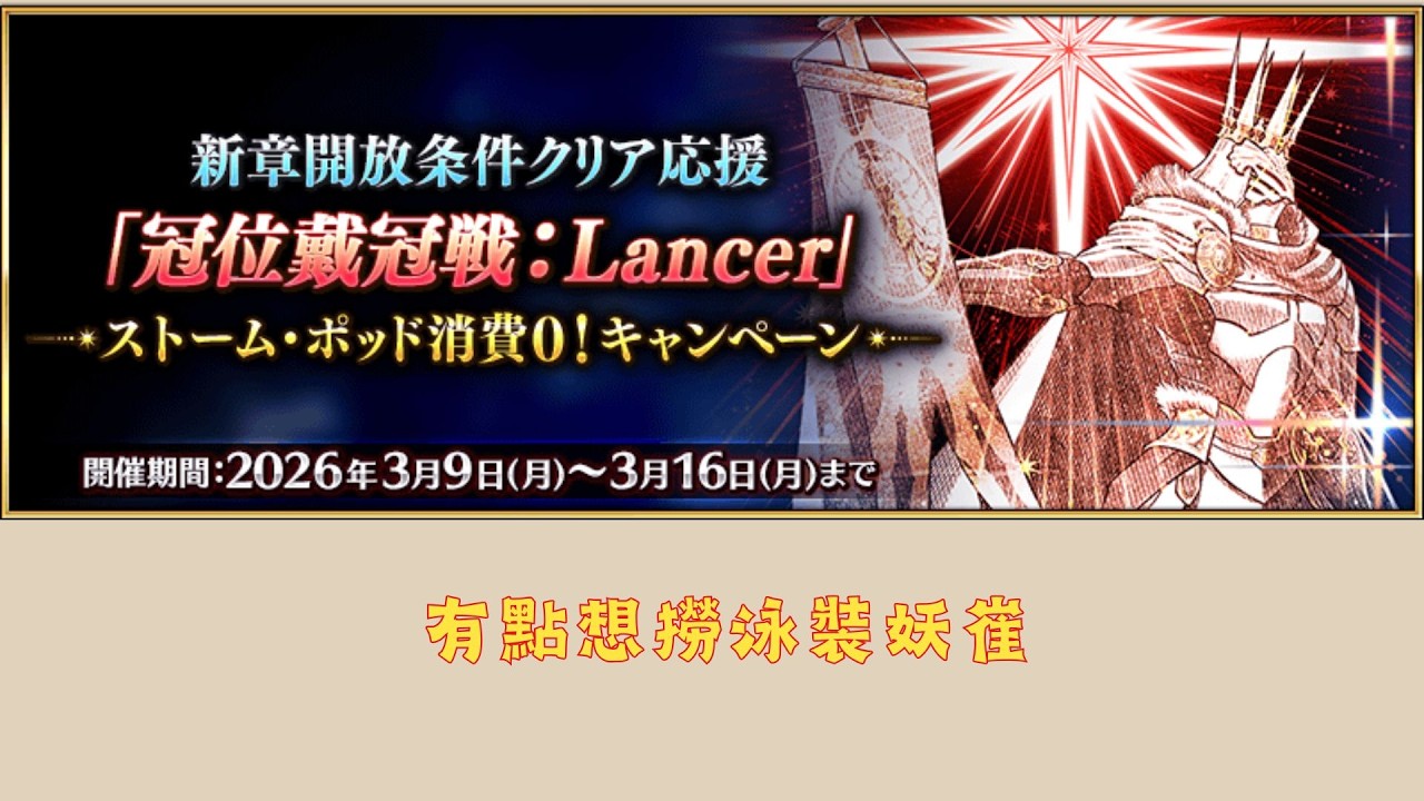 FGO｜我因刷關卡而喜悅｜閒聊｜