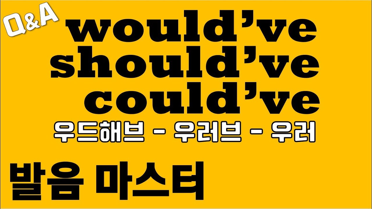 [발음Q&A 140] - would've should've could've 발음마스터/ woulda, shoulda, coulda 발음/ 원어민발음/ 리스닝/ 쉐도잉