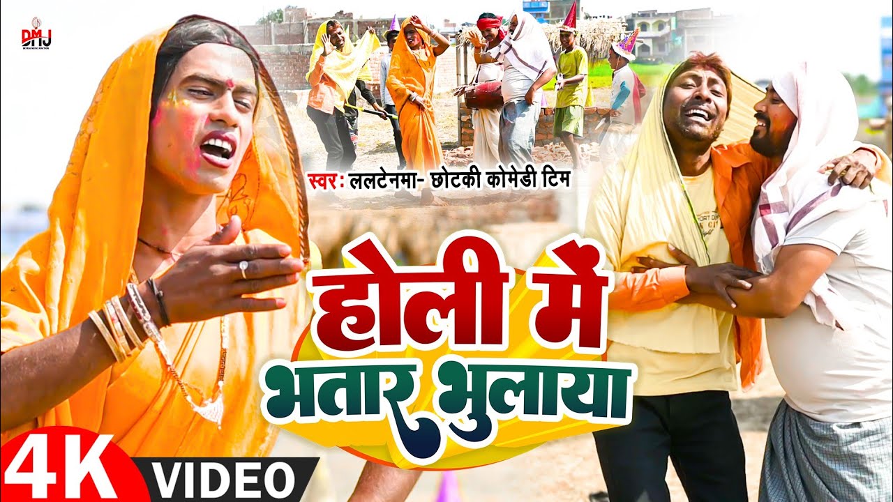 होली में भतार भुलाया [ New Song ] Holi Me Bhatar Bhulaya Comedy Song ललटेनमा ल  @UdaydoctorBodhgaya