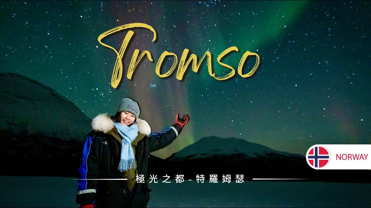 Tromso特羅姆瑟The Aurora Capital of the World極光之都✨🇳🇴 在-17度的夜晚與極光女神相遇💖#tromsø #norway
