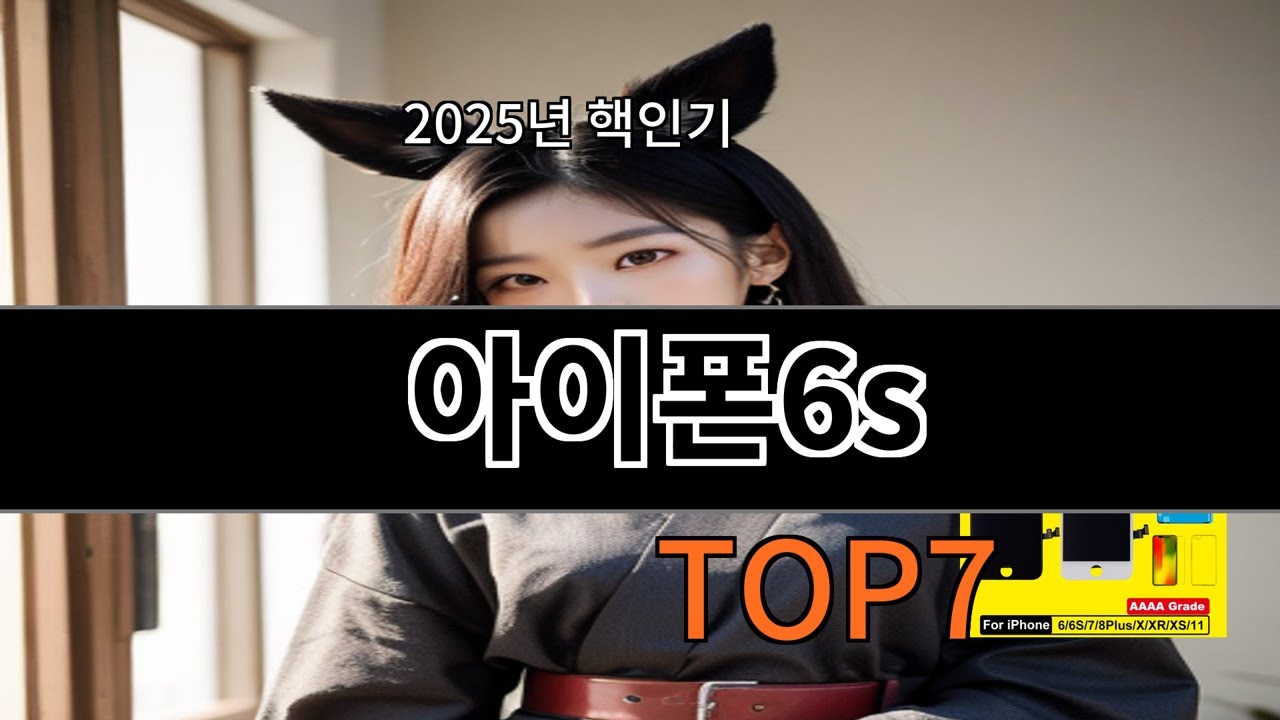 알리 아이폰6s 알리에서 요즘 꾸준한 인기