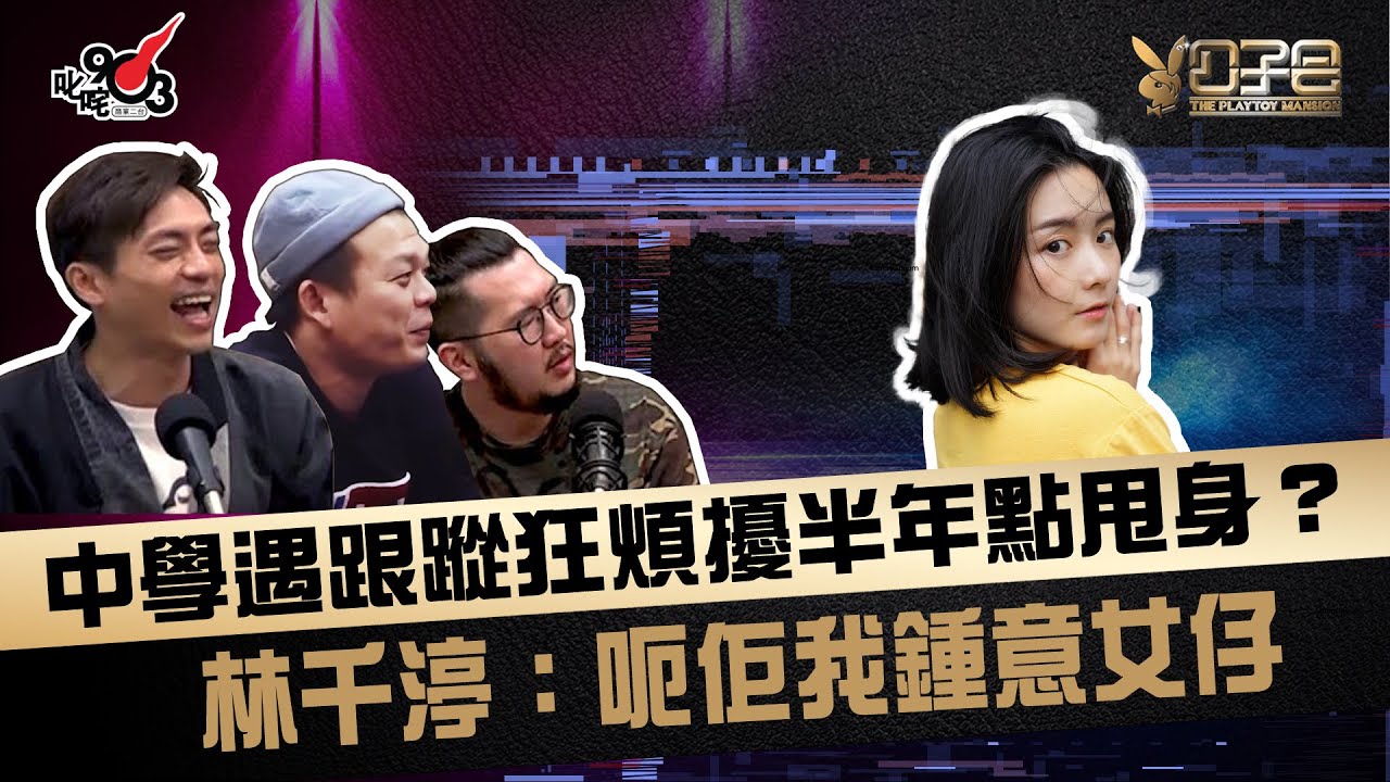 中學遇跟蹤狂煩擾半年點甩身？林千渟：呃佢我鍾意女仔！