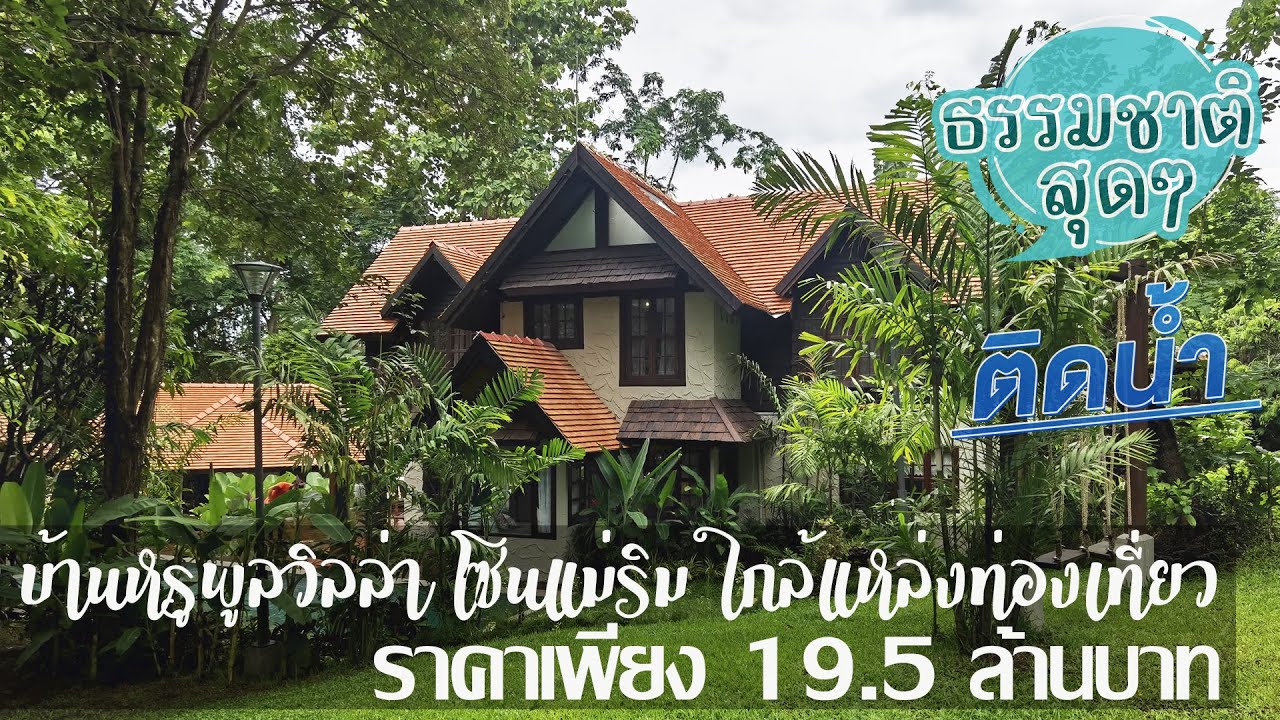 🏊‍♂️🏞️🏙️💖ขาย​แล้ว​ลดราคา​ขา​ยด่วน​ 16.5​ ล.🔶พูลวิลล่าหรูท่ามกลางธรรมชาติ ติดลำธาร ใกล้แหล่งท่องเที่