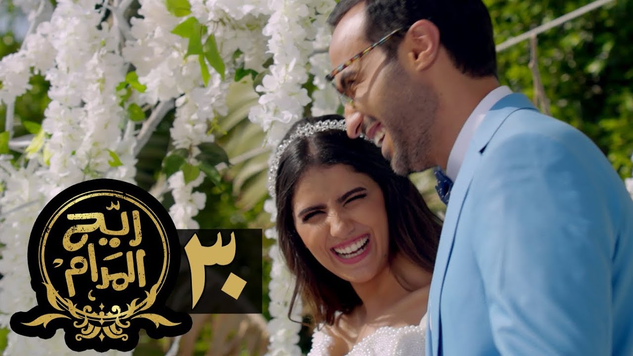 مسلسل ريح المدام - الحلقة الثلاثون والأخيرة | Rayah Al Madam - Eps 30