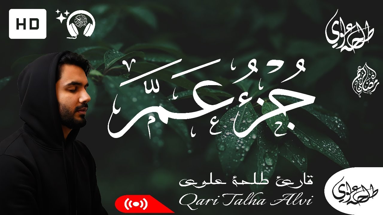 Juz Amma (Full Written) - Talha Alvi | جزء عم (كامل مكتوبة) - طلحة علوي
