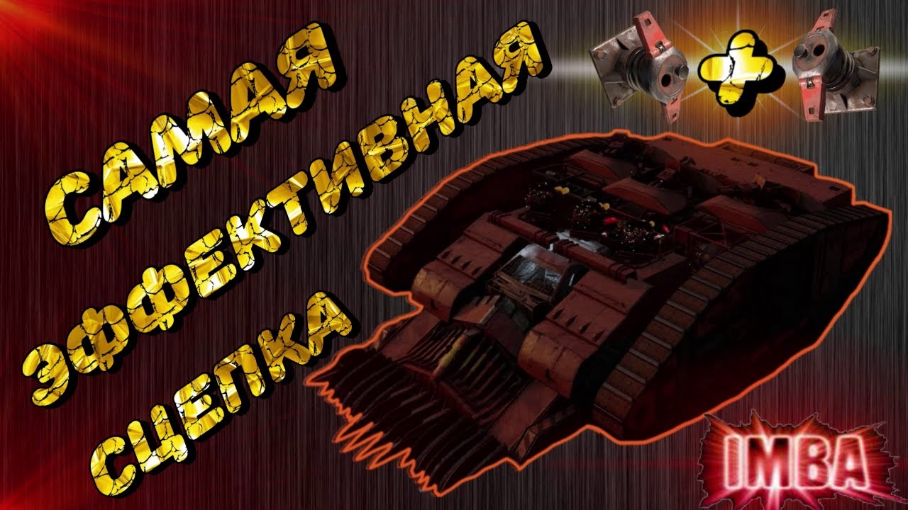 ТОП СЦЕПКА! КАК УЛУЧШИТЬ CROSSOUT + ГНЕЗДО - ПРОБЛЕМА РАНДОМА. #CROSSOUT #GOLDGAMER #КАК_СОЕДИНИТЬСЯ