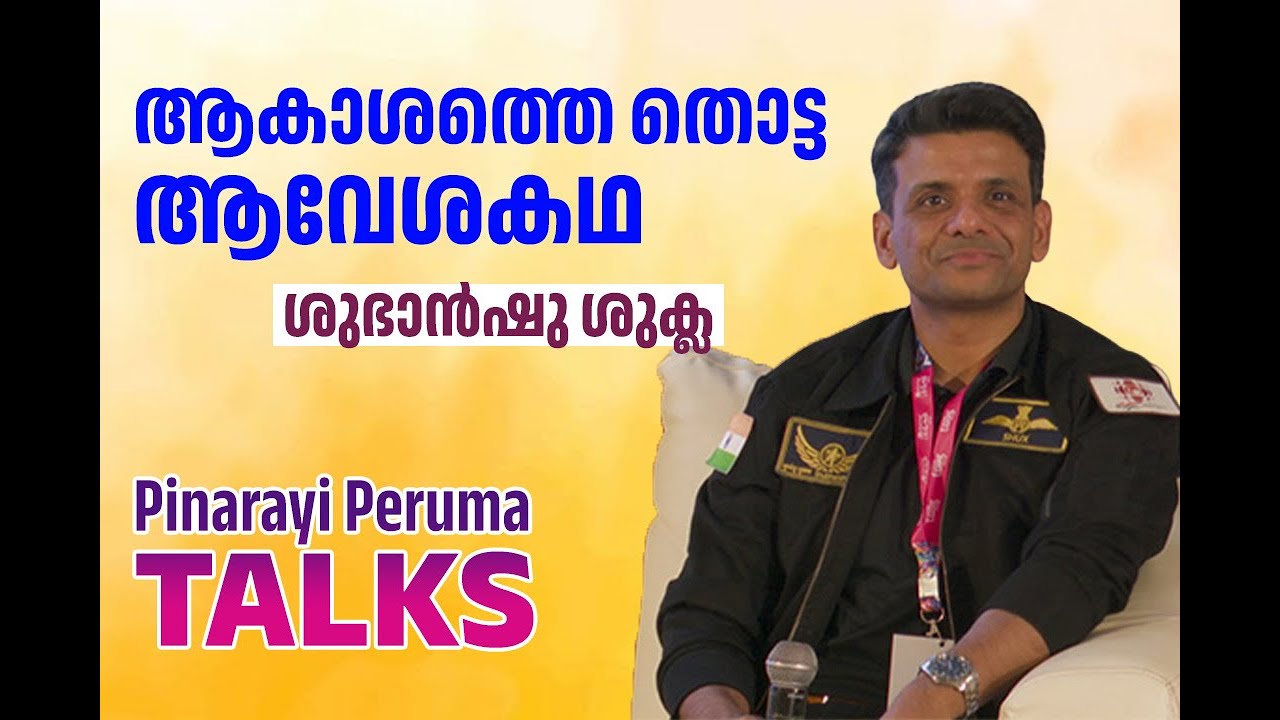 പിണറായി പെരുമ 2026:TALKS; ആകാശത്തെ തൊട്ട ആവേശകഥ, ശുഭാൻഷു ശുക്ല | Pinarayi Peruma