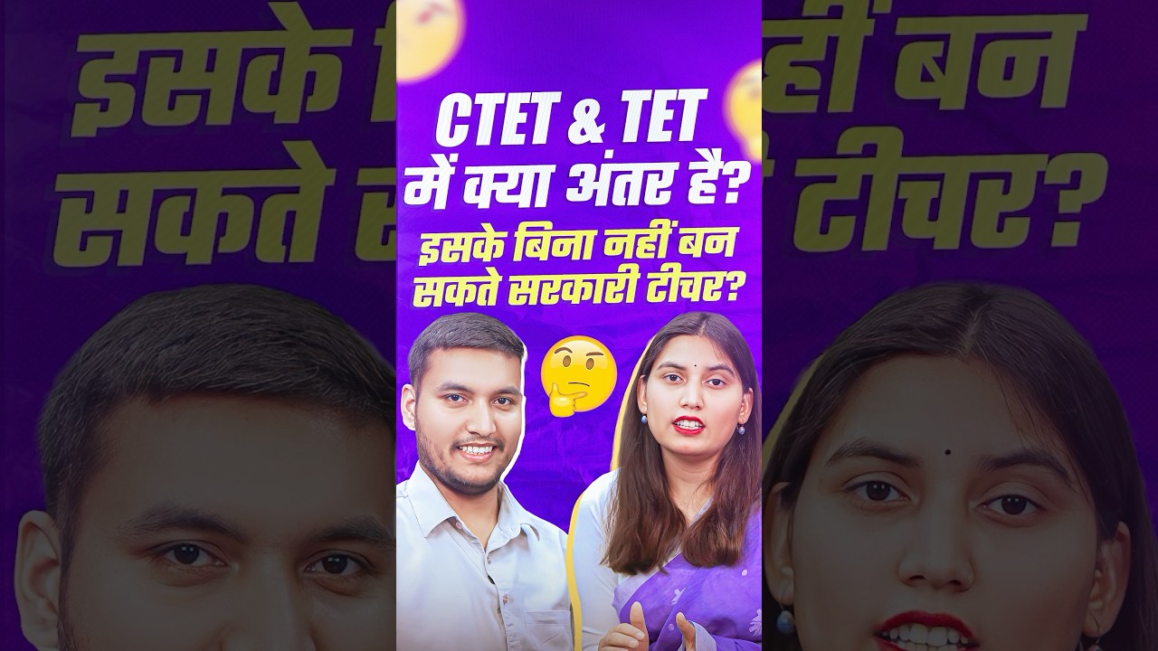 CTET & TET में क्या अंतर है ? इसके बिना नहीं बन सकते सरकारी टीचर ?