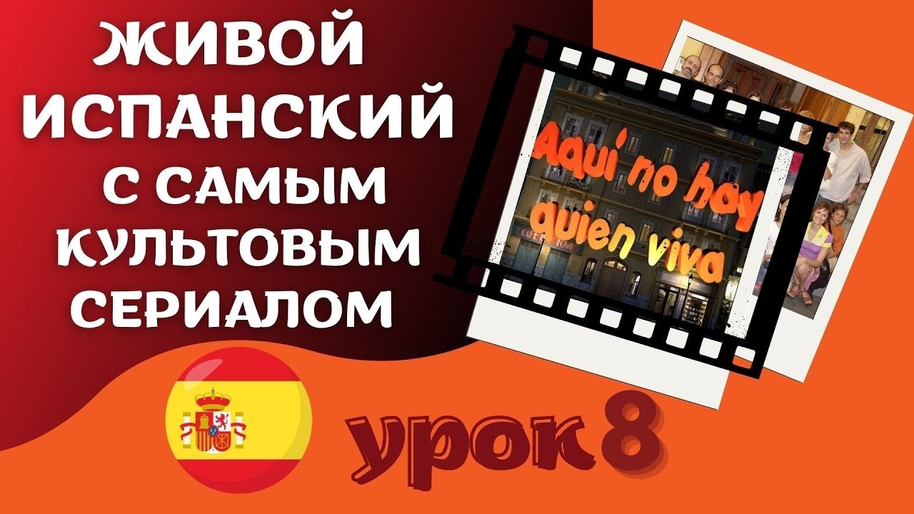🇪🇸 Живой испанский с самым культовым сериалом  🇪🇸 : 