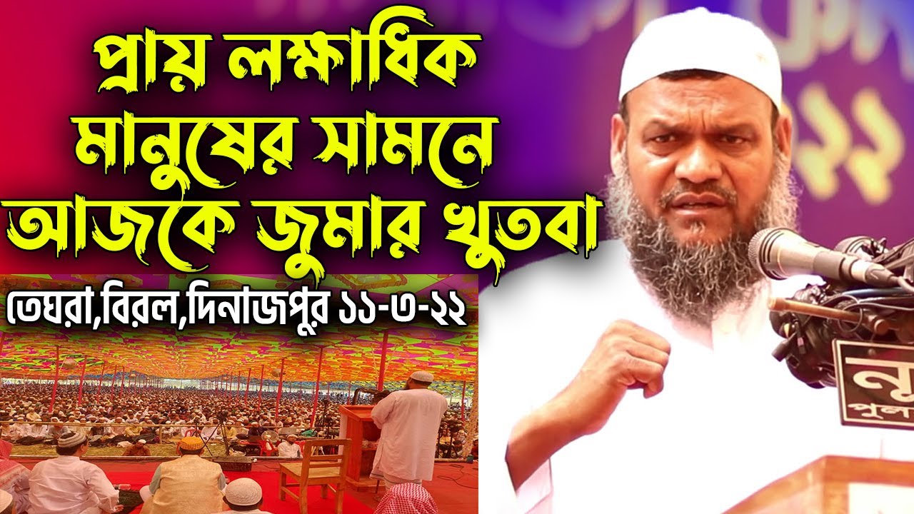 সালাফি কনফারেন্সে আজকের জুমার খুতবা ┇শায়খ আব্দুর রাজ্জাক বিন ইউসুফ┇Abdur Razzak Bin Yousuf waz 2022