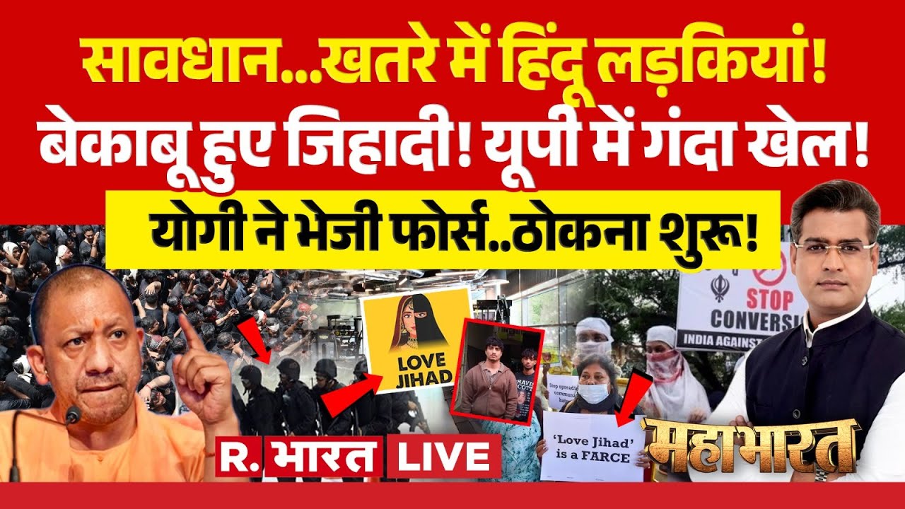 Mahabharat LIVE: UP में Love Jihad पर तगड़ा एक्शन! | CM Yogi | Mirzapur GYM | Lucknow KGMU