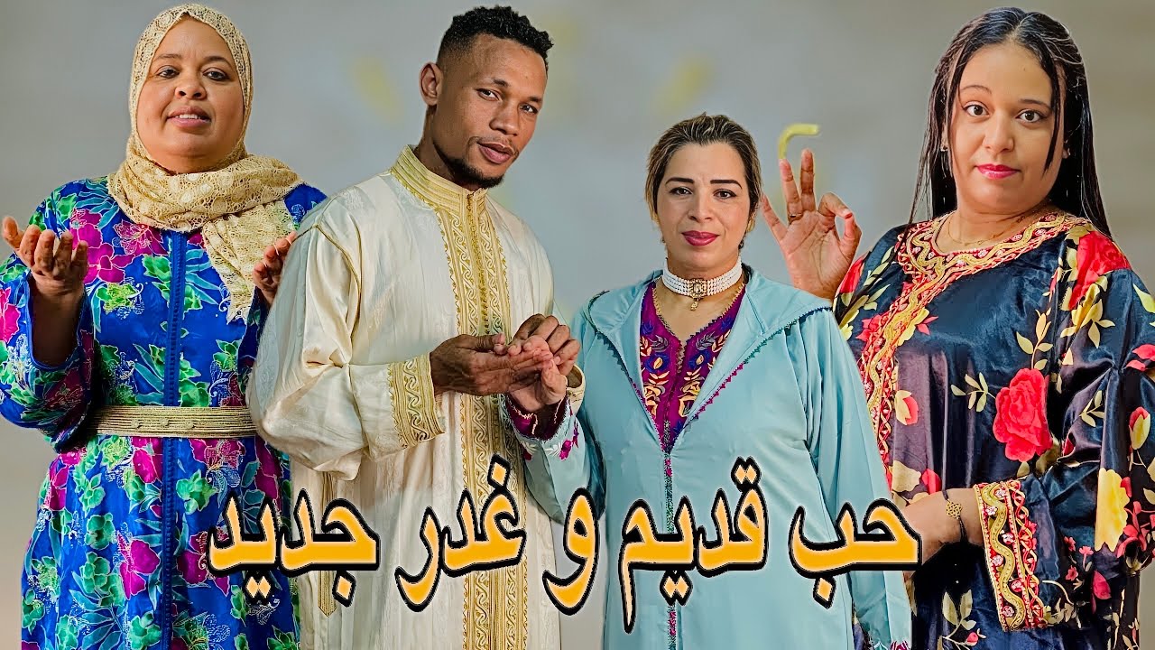 فيلم مغربي بعنوان :  حب قيم وغدر جديد ' دراما اتارة تشويق ( شاهد النهاية )