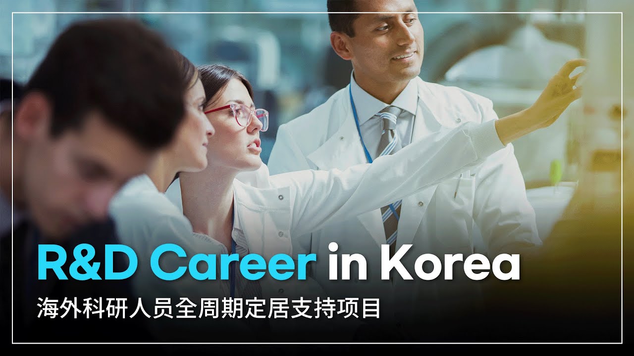 KIRD 海外科研人员全周期定居支持项目
