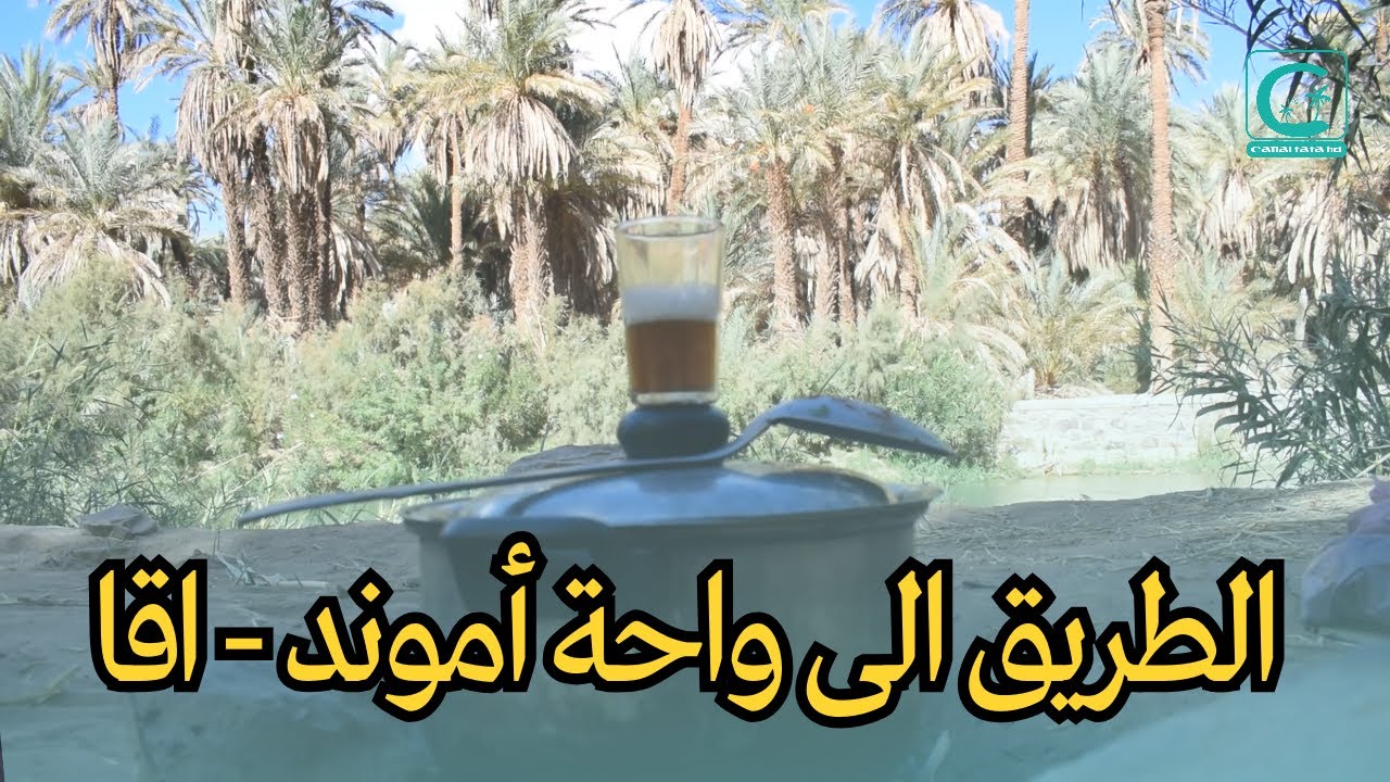 الطريق الى واحة أموند - اقا  على انغام مجموعة اقا سايس 22.10.2023