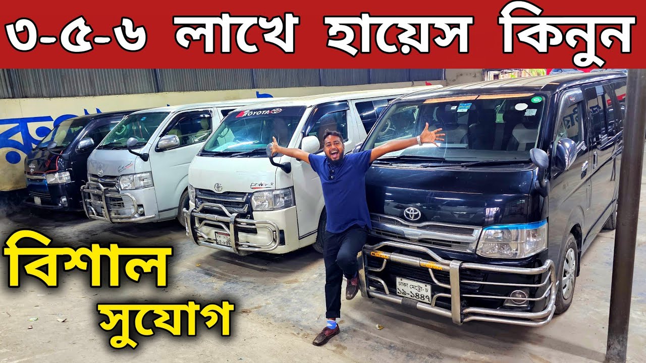 ৩-৫-৬ লাখে আপডেট হায়েস | কম টাকায় হায়েস কিনুন |  Hiace price in BD | Used car price in Bangladesh