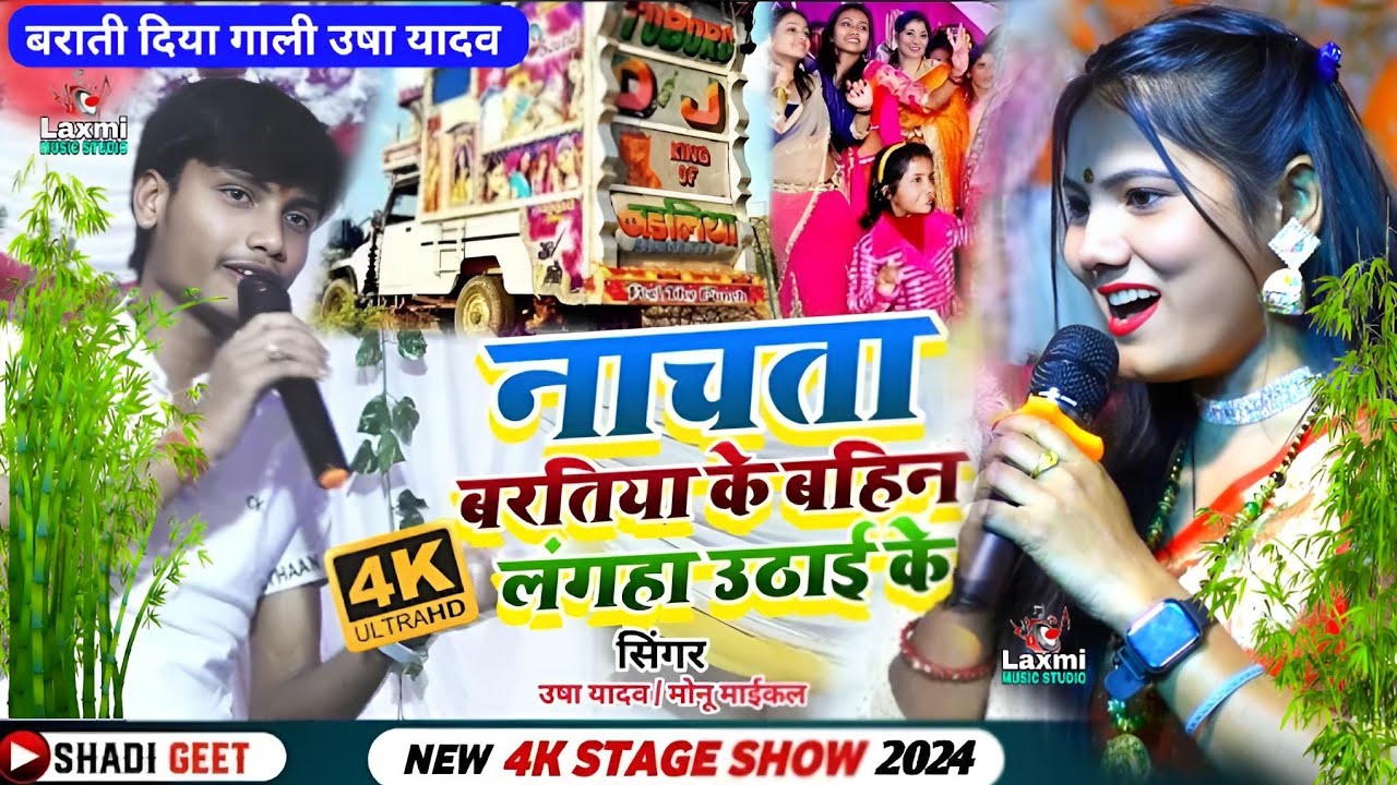 बराती को गंदा गाली दिया उषा देखिए विडिओ - usha yadav ka gana - barati special song - monu maical
