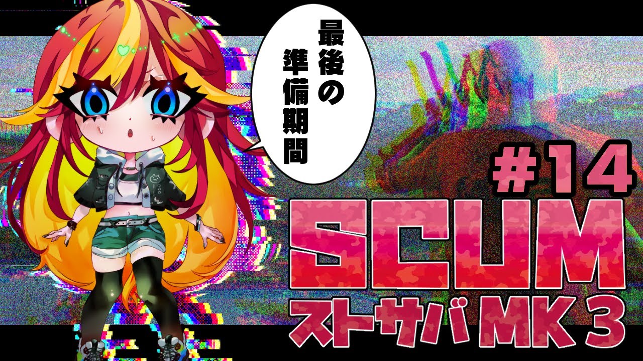 【 #SCUMストサバMK3 】泣いても笑っても怒っても明日で最終日 14 【 #SCUM 】