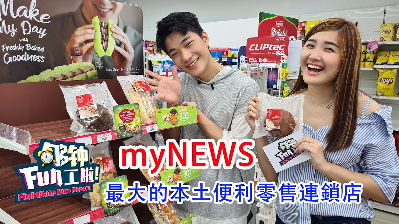 《够钟Fun工啦！》275 myNEWS