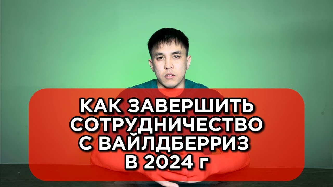 КАК ЗАВЕРШИТЬ СОТРУДНИЧЕСТВО С ВАЙЛДБЕРРИЗ В 2025г? Расторгнуть договор с ВБ без итогового отчета