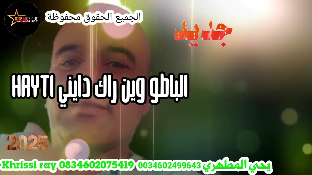 يحي المطهريHayti الباطو وين راك دايني 
